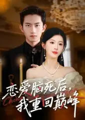 《恋爱脑死后我重回巅峰（88集）》短剧全集免费在线看