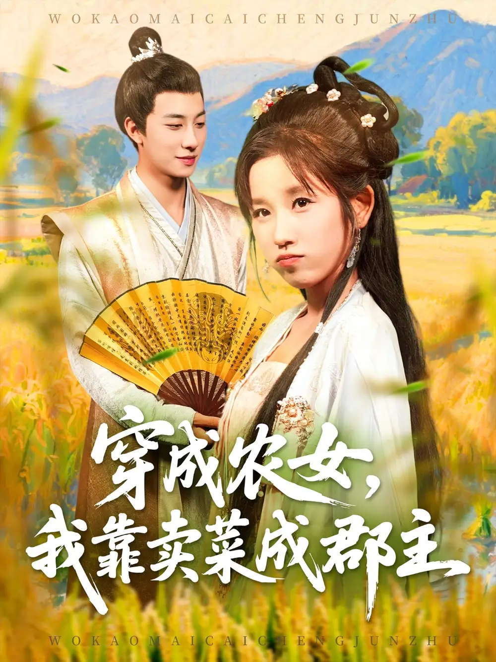 《穿越农女我靠卖菜成郡主（97集）》短剧全集免费在线看