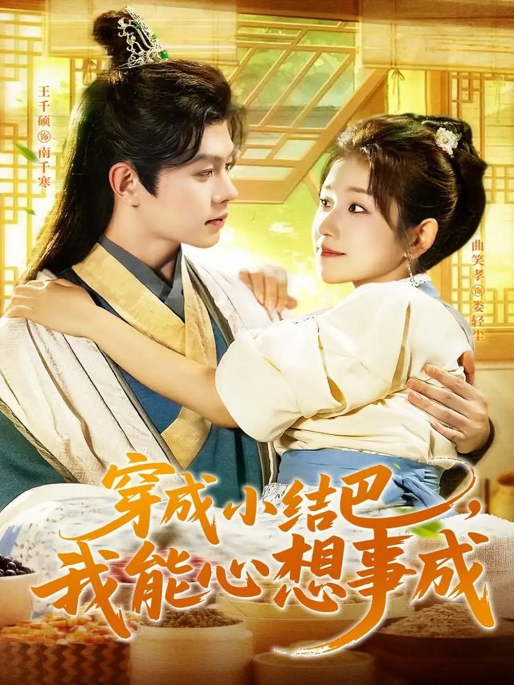 《穿越小结巴我能心想事成（96集）》短剧全集免费在线看