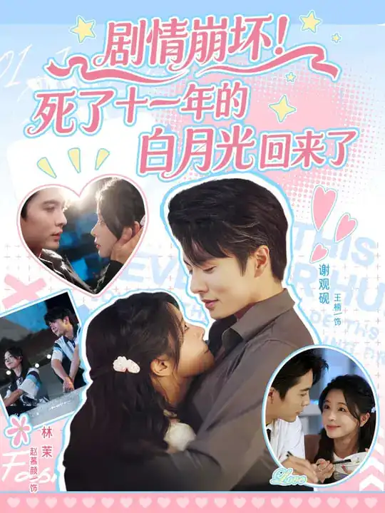 《剧情崩坏死了十一年的白月光回来了/剧情崩坏死了十一年的白月光回来了（70集）》短剧全集免费在线看