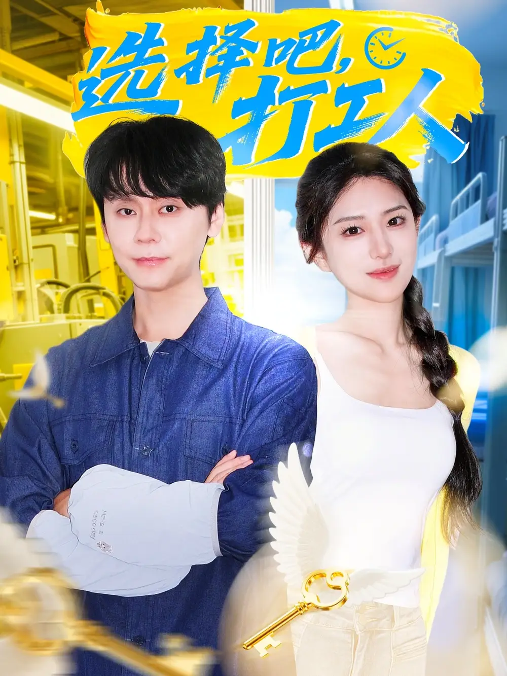 《选择吧打工人(79集)》短剧全集免费在线看