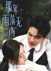 《那年雨落无声(55集》短剧全集免费在线看