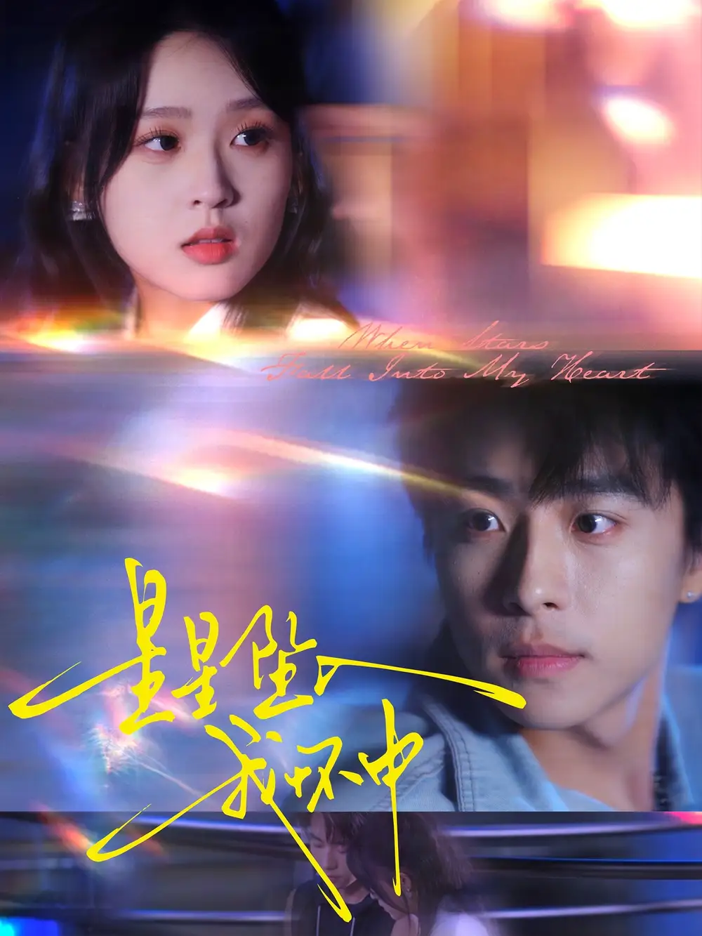 《星星坠入我怀中(80集)》短剧全集免费在线看