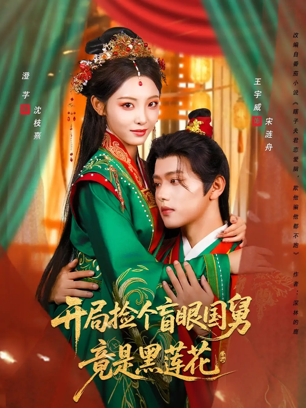 《开局捡个盲眼国舅竟是黑莲花(69集)》短剧全集免费在线看