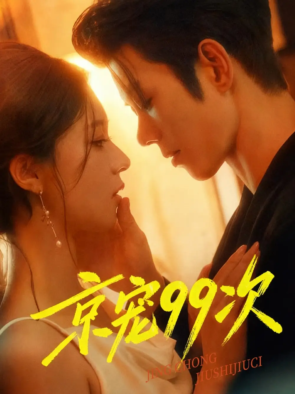 《京宠99次(60集)》短剧全集免费在线看