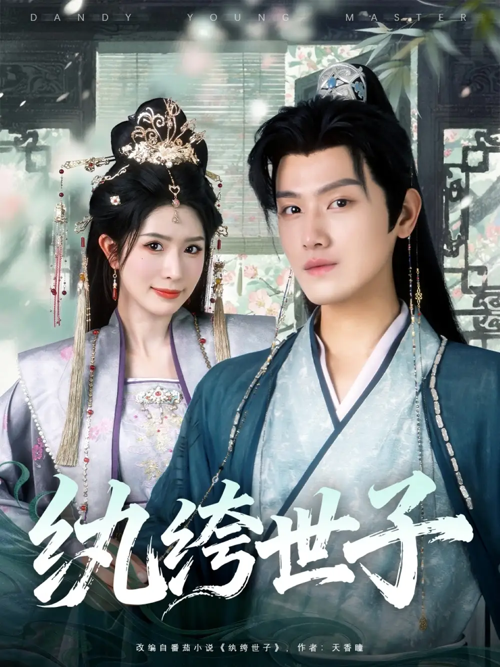 《纨绔世子（101集）》短剧全集免费在线看