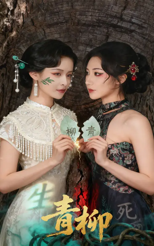 《青柳(79集)》短剧全集免费在线看