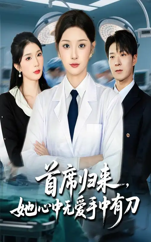 《首席归来她心中无爱手中有刀(65集)》短剧全集免费在线看