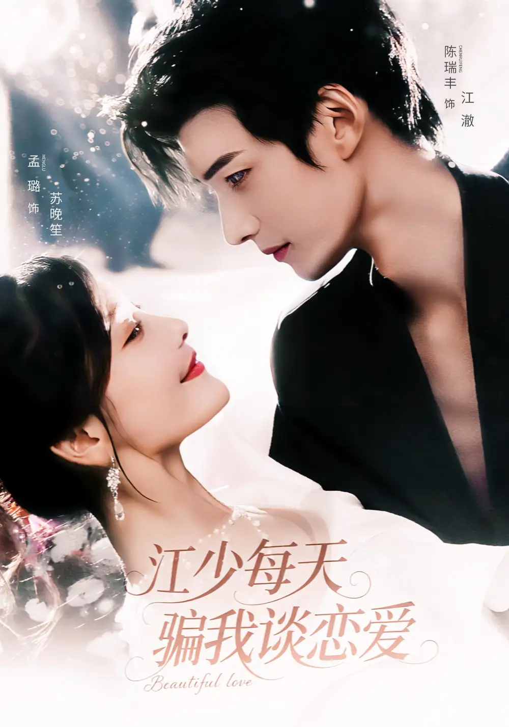 《江少每天骗我谈恋爱（76集）》短剧全集免费在线看