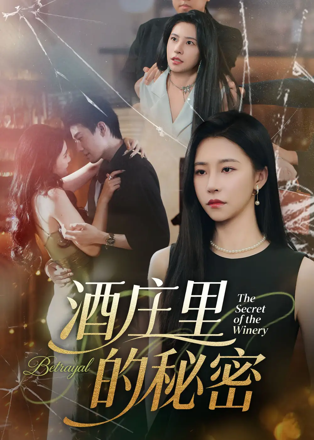 《酒庄里的秘密（54集）》短剧全集免费在线看