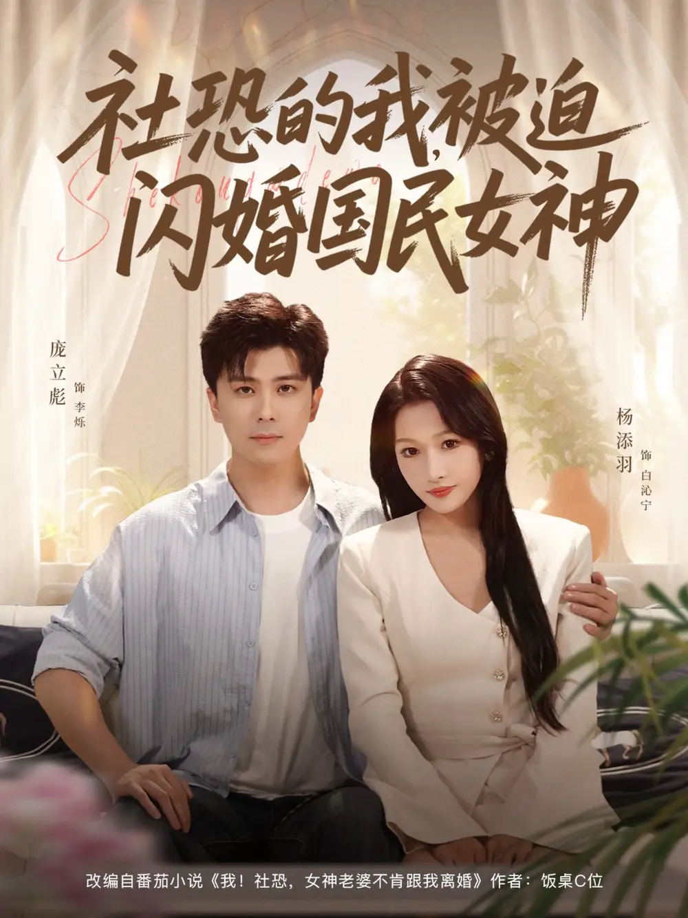 《社恐的我被迫闪婚国民女神（80集）》短剧全集免费在线看