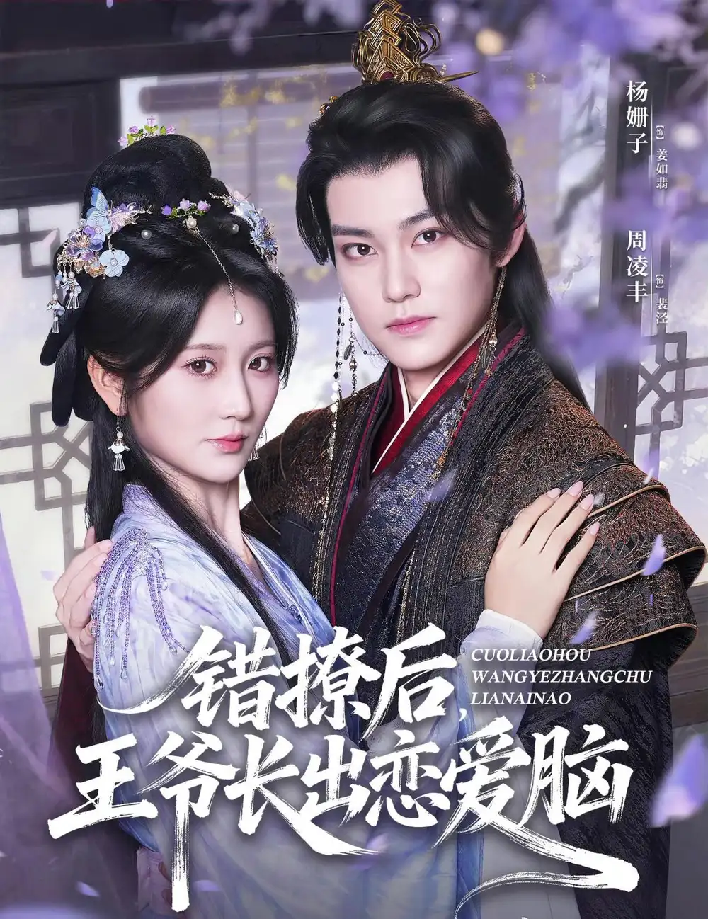 《错撩后王爷长出恋爱脑（82集）周凌丰＆杨珊子》短剧全集免费在线看