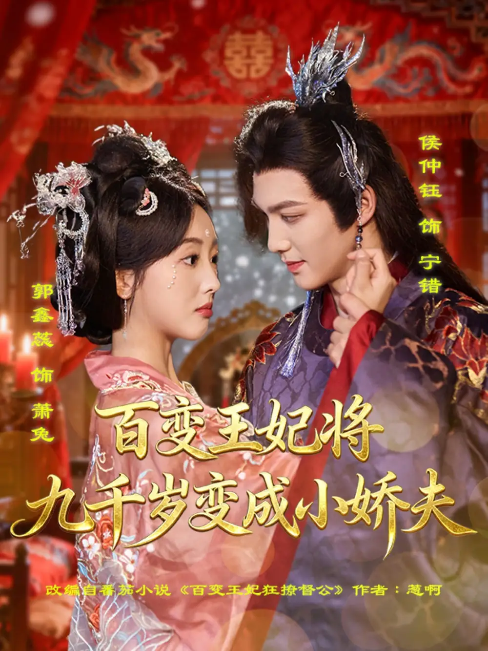 《百变王妃将九千岁变成小娇夫（80集）》短剧全集免费在线看