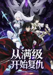 《从满级开始复仇（25集）》短剧全集免费在线看