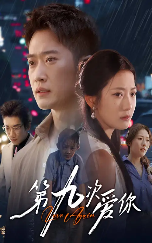 《第九次爱你（60集）》短剧全集免费在线看