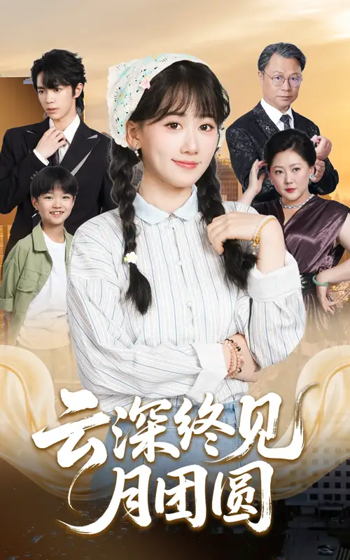 《云深终见月团圆（64集）》短剧全集免费在线看