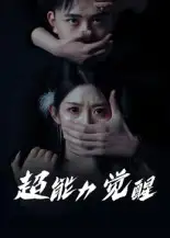 《超能力觉醒（33集》短剧全集免费在线看