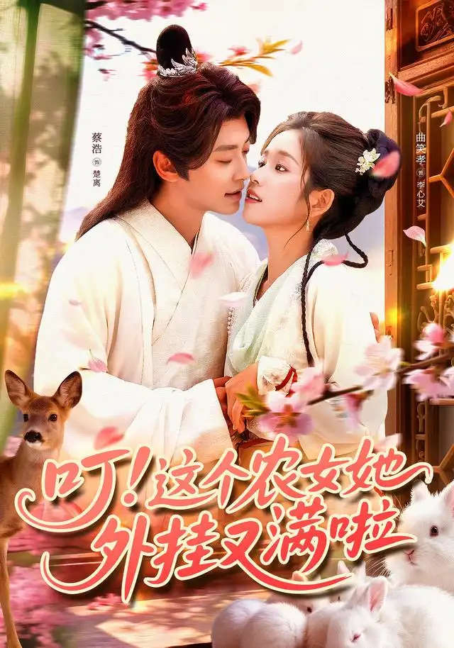 《叮这个农女她外挂又满啦（100集）》短剧全集免费在线看