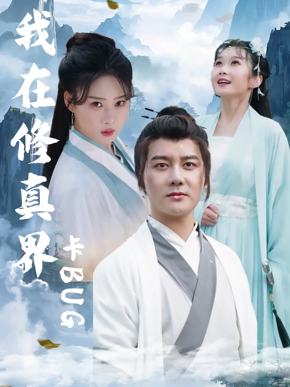 《我在修真界卡BUG（81集）》短剧全集免费在线看