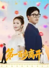 《第一百步离开（64集）》短剧全集免费在线看