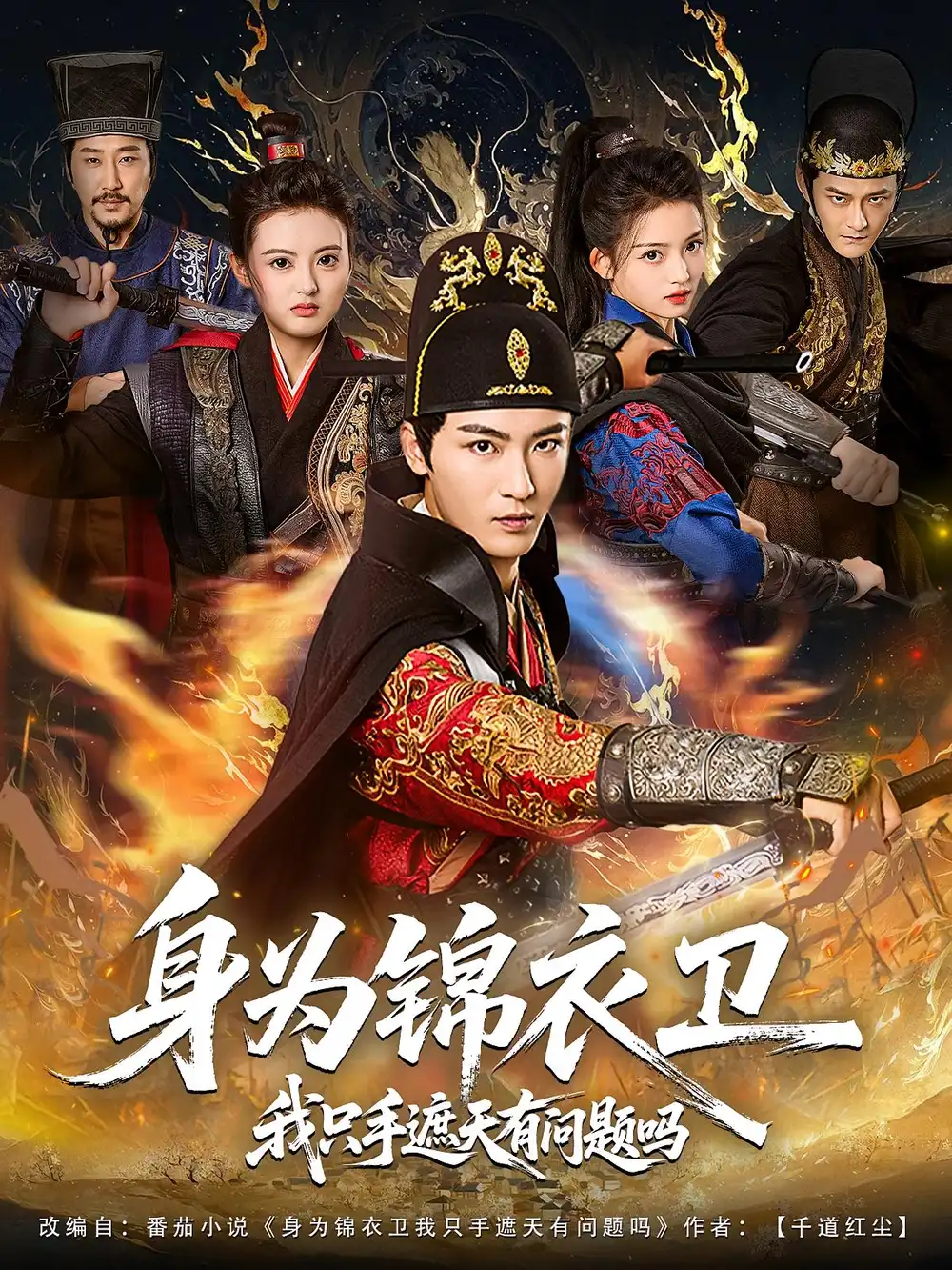 《身为锦衣卫我只手遮天有问题吗（85集）》短剧全集免费在线看