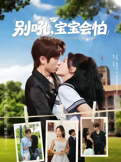 《别吼宝宝会怕(80集)》短剧全集免费在线看