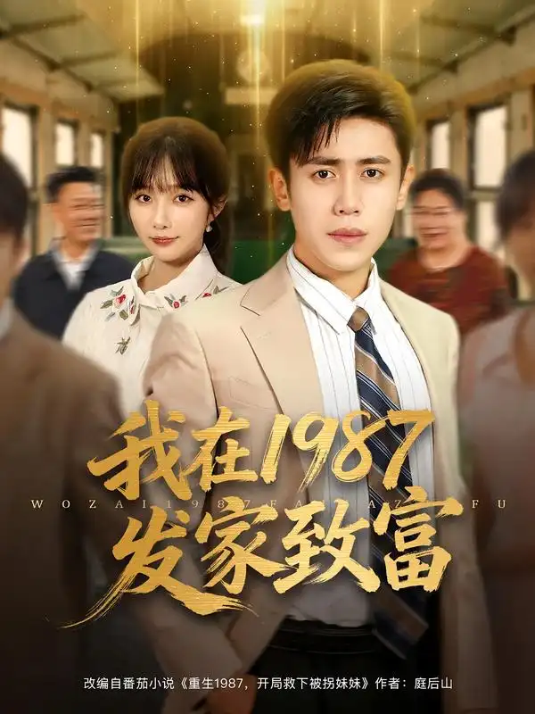 《我在1987发家致富(80集)》短剧全集免费在线看