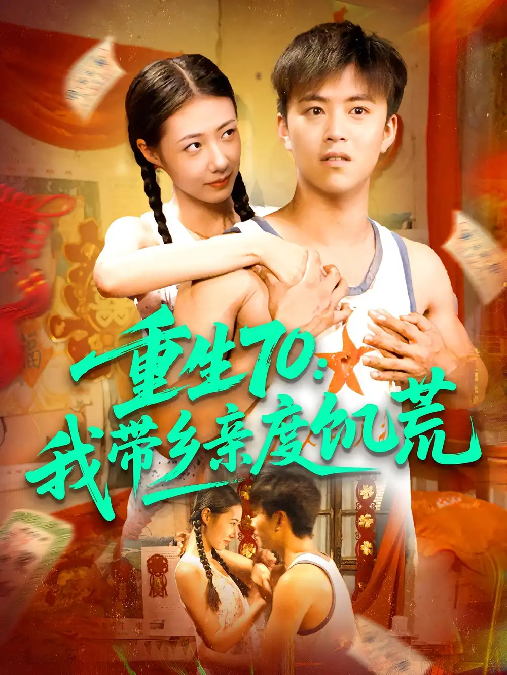 《重生70我带乡亲度饥荒(89集)》短剧全集免费在线看