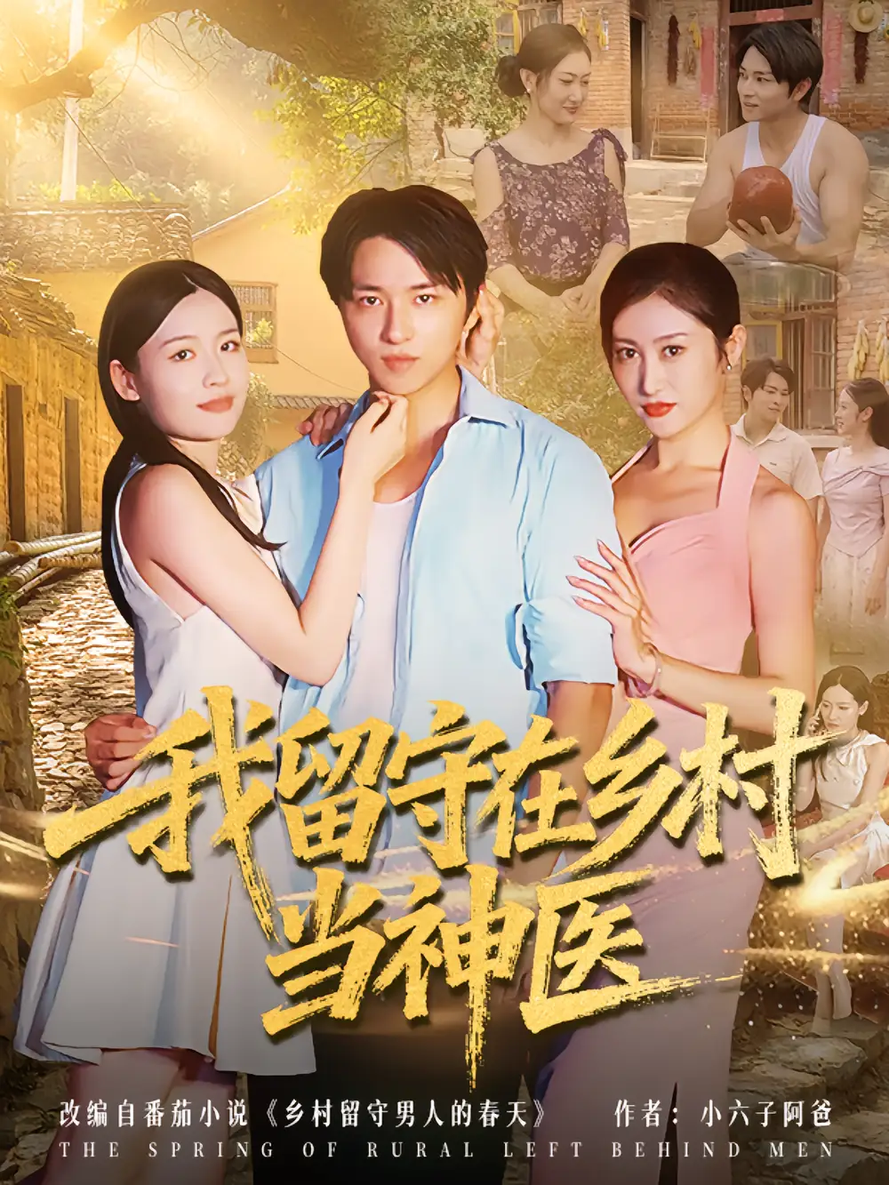 《我留守在乡村当神医(80集)》短剧全集免费在线看