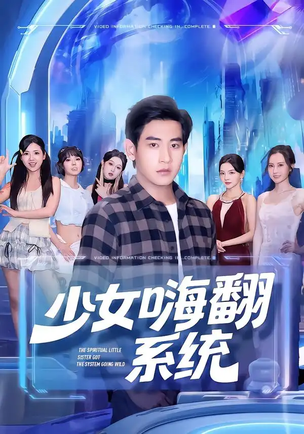 《少女嗨翻系统(81集)》短剧全集免费在线看