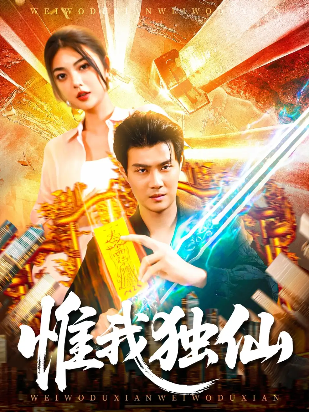 《惟我独仙(89集)》短剧全集免费在线看