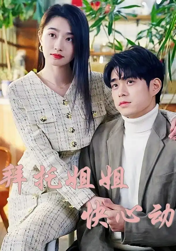 《拜托姐姐快心动(40集)》短剧全集免费在线看