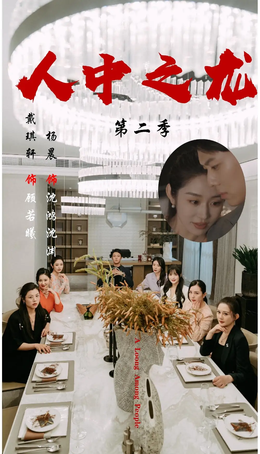 《人中之龙第二季(101集)》短剧全集免费在线看