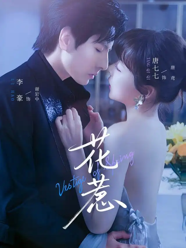 《花惹（70集）》短剧全集免费在线看