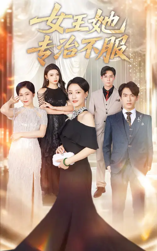 《女王她专治不服(60集)》短剧全集免费在线看