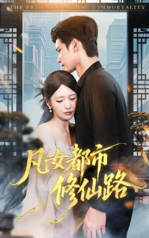 《凡女都市修仙路(55集)》短剧全集免费在线看