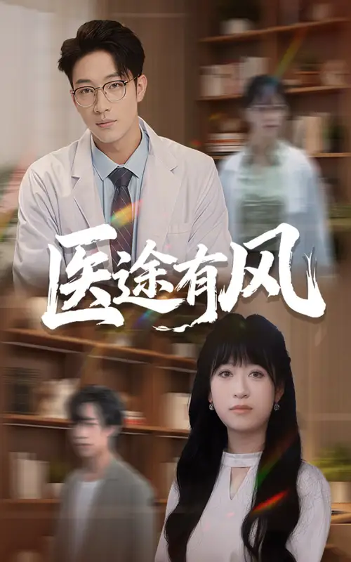 《医途有风(52集)》短剧全集免费在线看