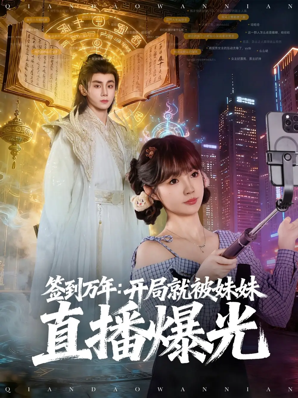 《签到万年开局就被妹妹直播曝光(79集)》短剧全集免费在线看