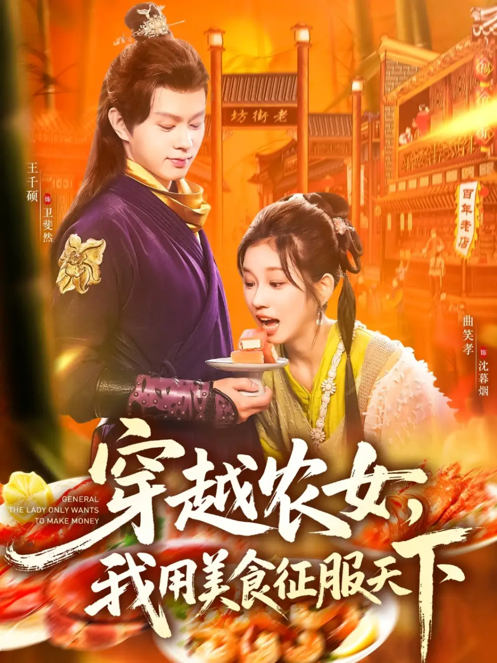 《穿越农女我用美食征服天下(101集)》短剧全集免费在线看