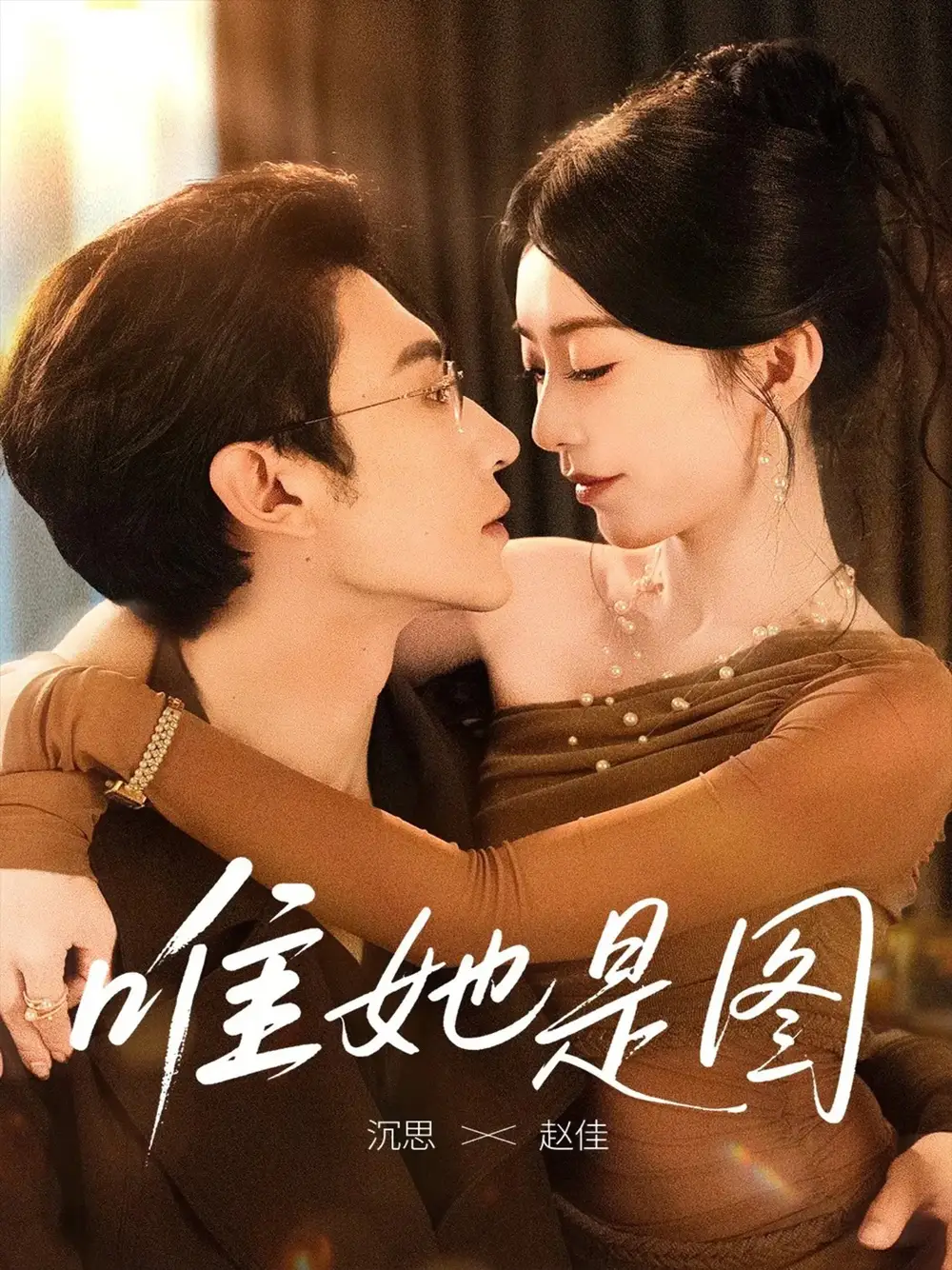 《唯她是图(63集)》短剧全集免费在线看