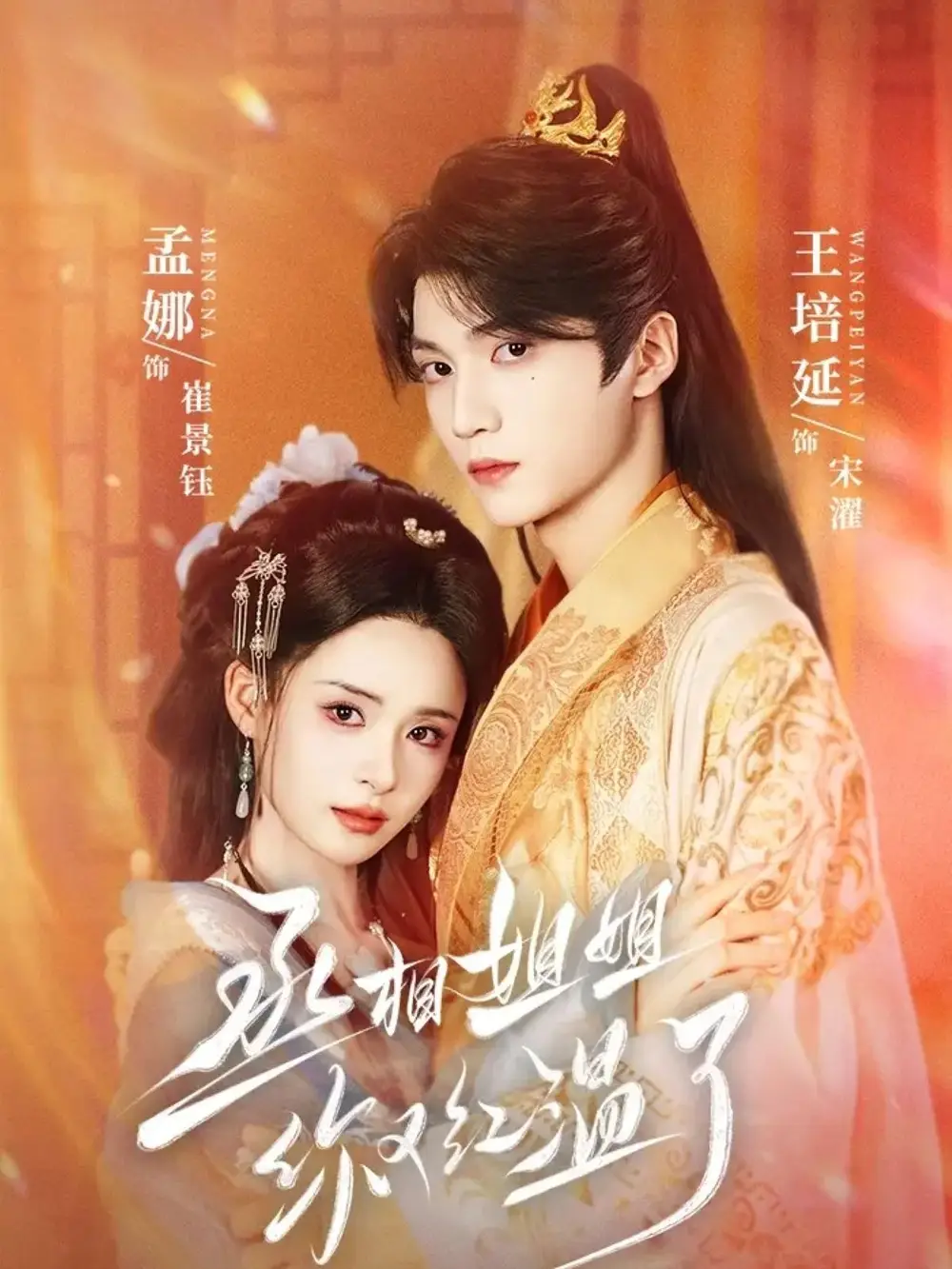 《丞相姐姐你又红温了(74集)》短剧全集免费在线看