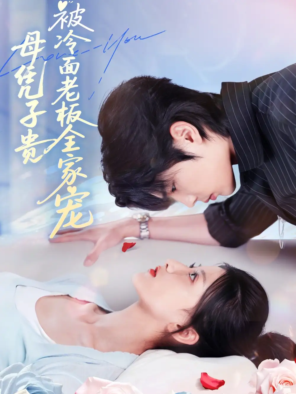 《母凭子贵被冷面老板全家宠(60集》短剧全集免费在线看