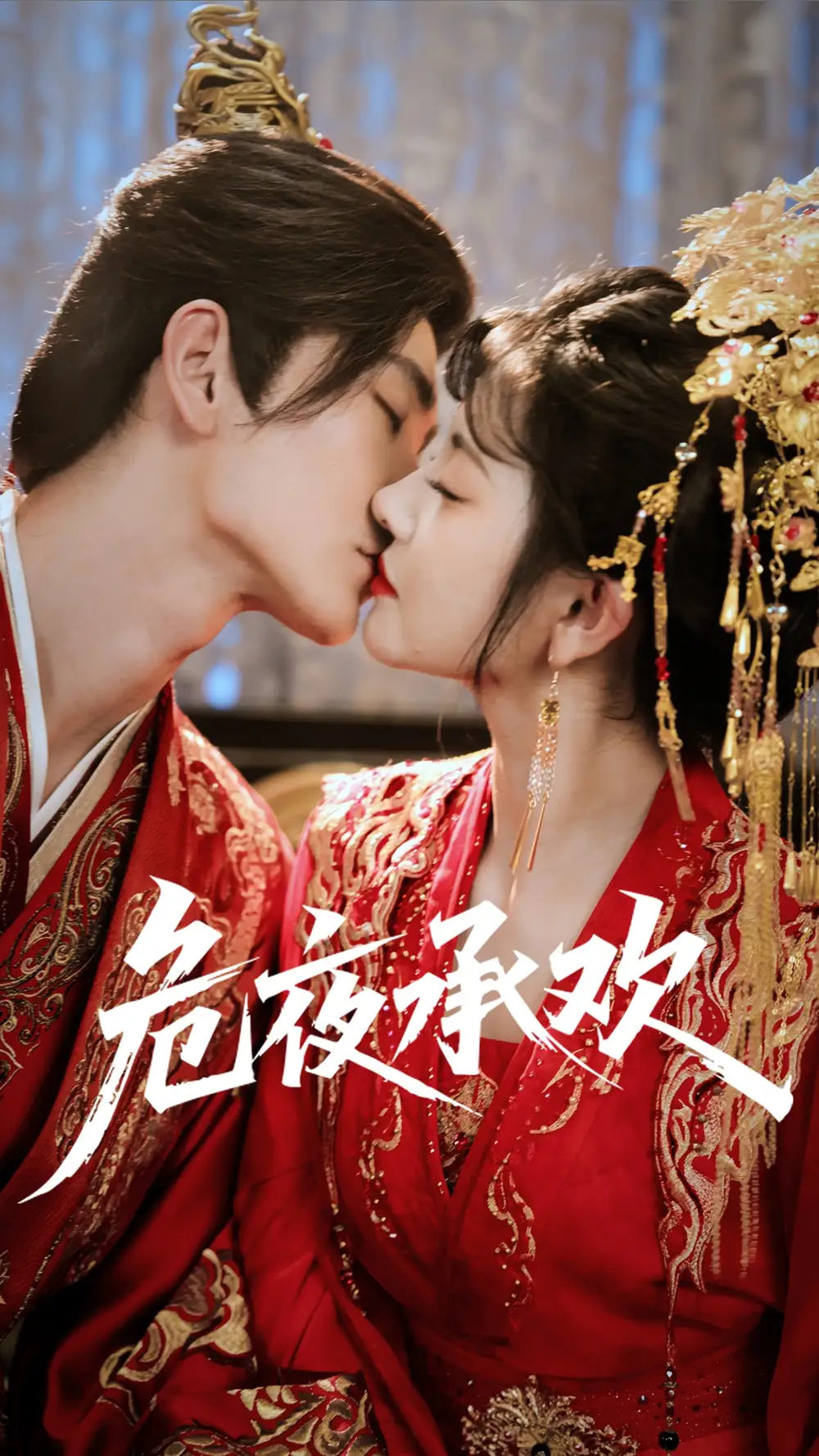 《危夜承欢(83集)》短剧全集免费在线看