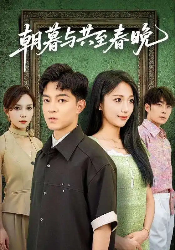 《朝暮与共至春晚（83集）张笑颜/贺龙天》短剧全集免费在线看