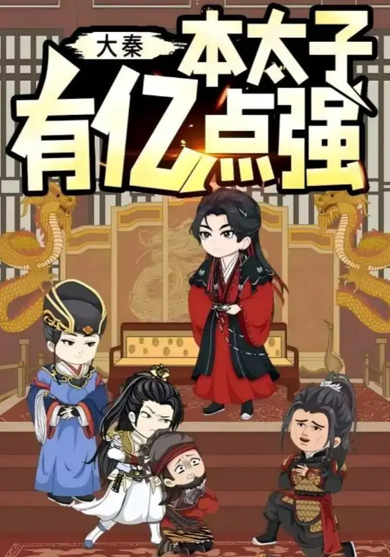 《大秦本太子有亿点强(49集)动漫》短剧全集免费在线看