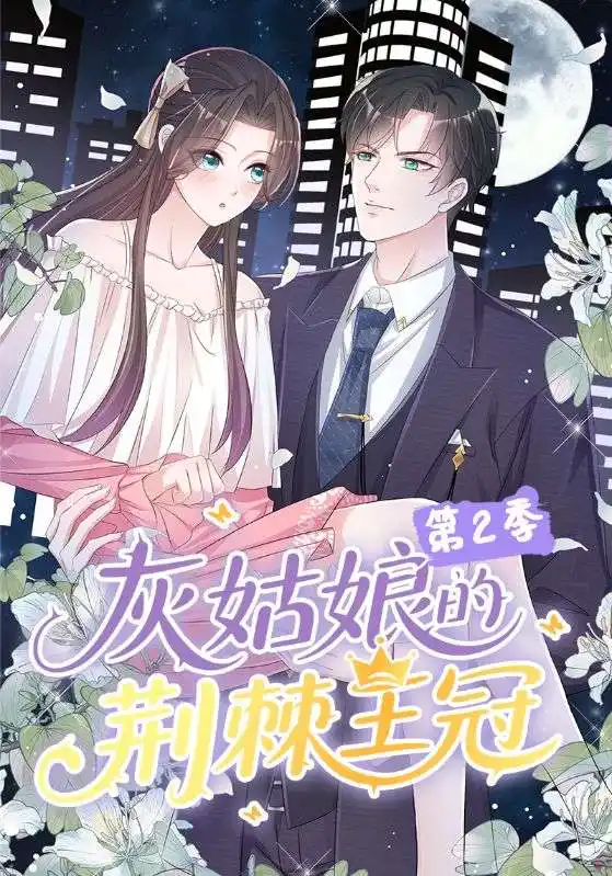 《灰姑娘的荆棘王冠第2季(120集)动漫》短剧全集免费在线看