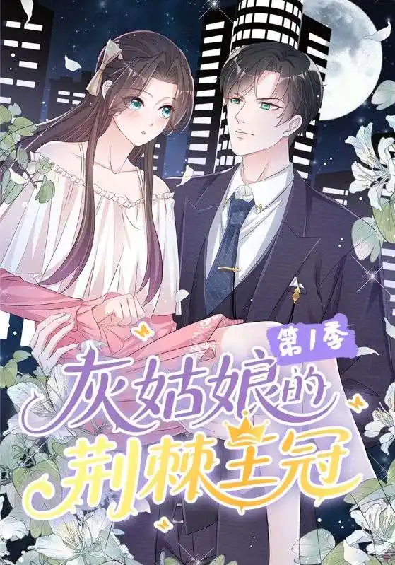 《灰姑娘的荆棘王冠第1季(89集)动漫》短剧全集免费在线看