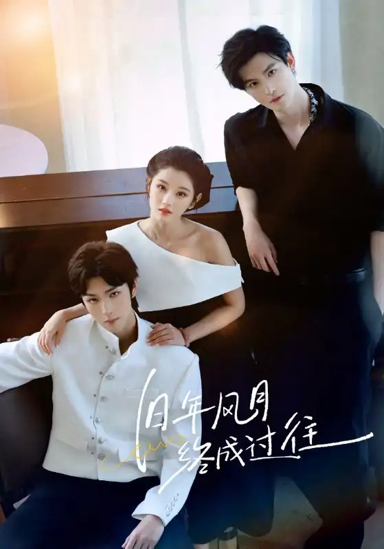 《旧年风月终成过往(60集)彭诗琪/姜竣瀚》短剧全集免费在线看