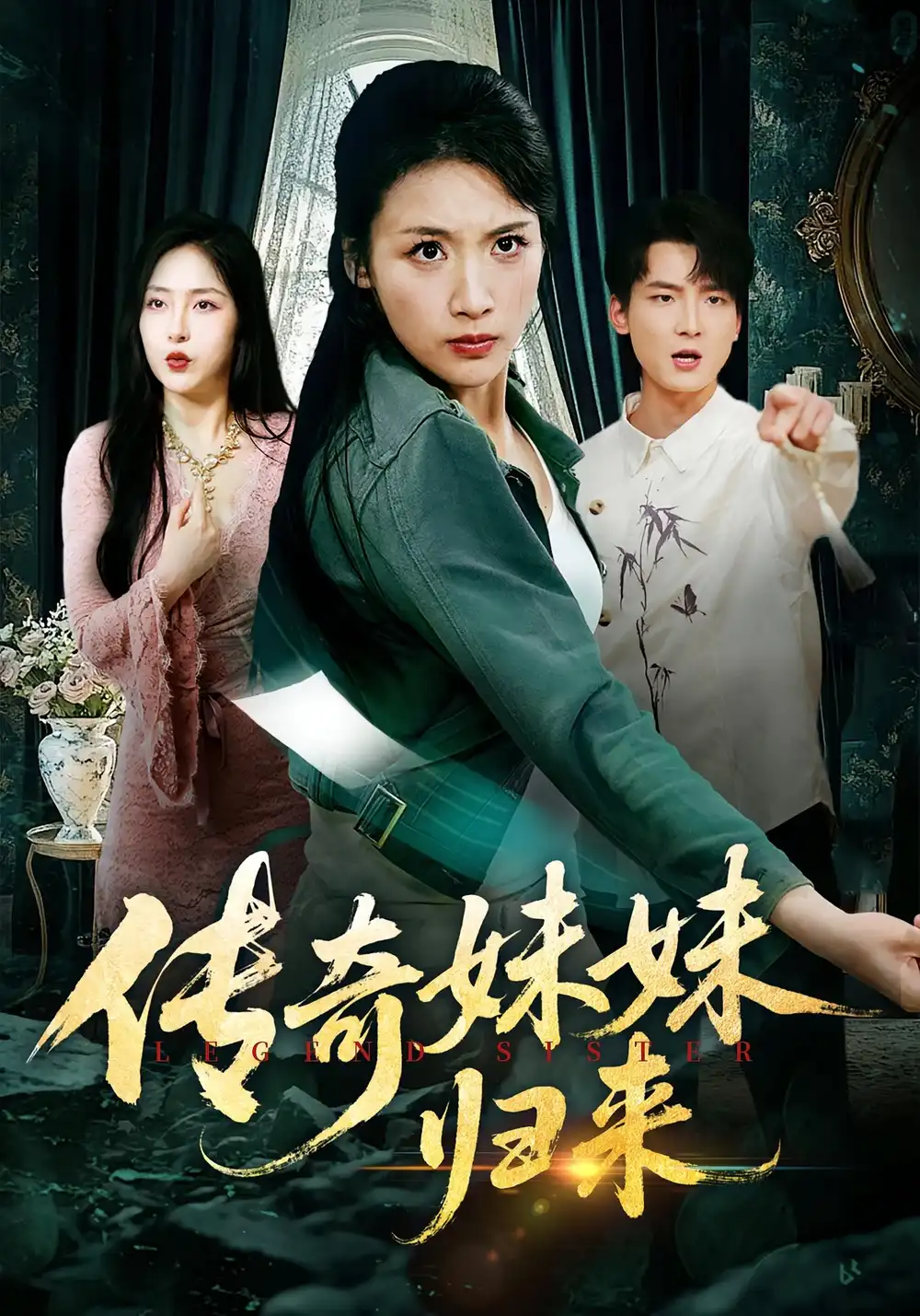 《传奇妹妹归来(67集)舟宇航/王沁然》短剧全集免费在线看