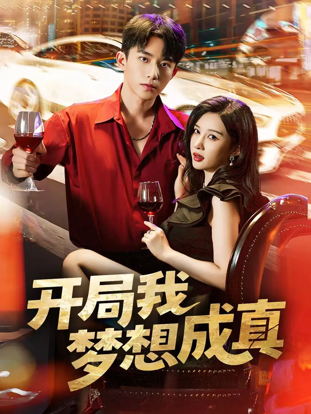 《开局我梦想成真(80集)》短剧全集免费在线看